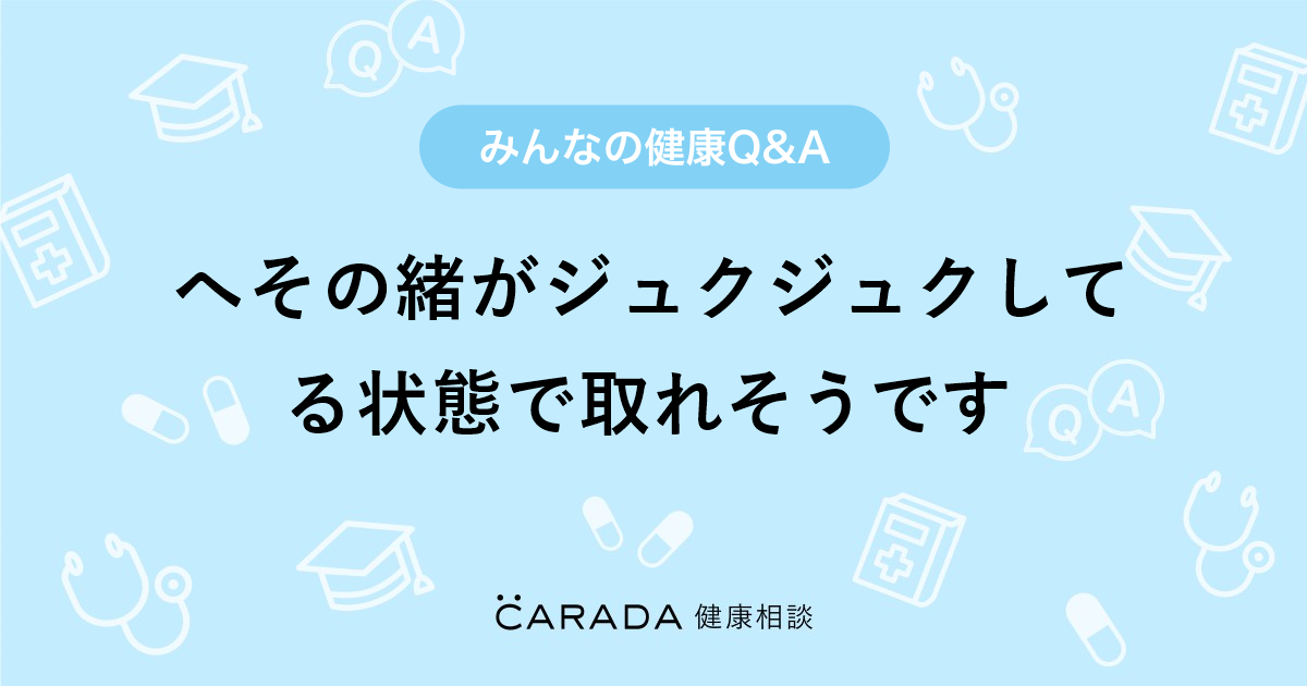 へその緒がジュクジュクしてる状態で取れそうです 内科の相談 キンモクセイさん 31歳 女性 の投稿 Carada 健康相談 医師や専門家に相談できるq Aサイト 30万件以上のお悩みに回答