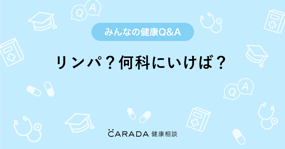 リンパ 何科にいけば 婦人科の相談 りかちゃんさん 39歳 女性 の投稿 Carada 健康相談 医師や専門家に相談できるq Aサイト 30万件以上のお悩みに回答