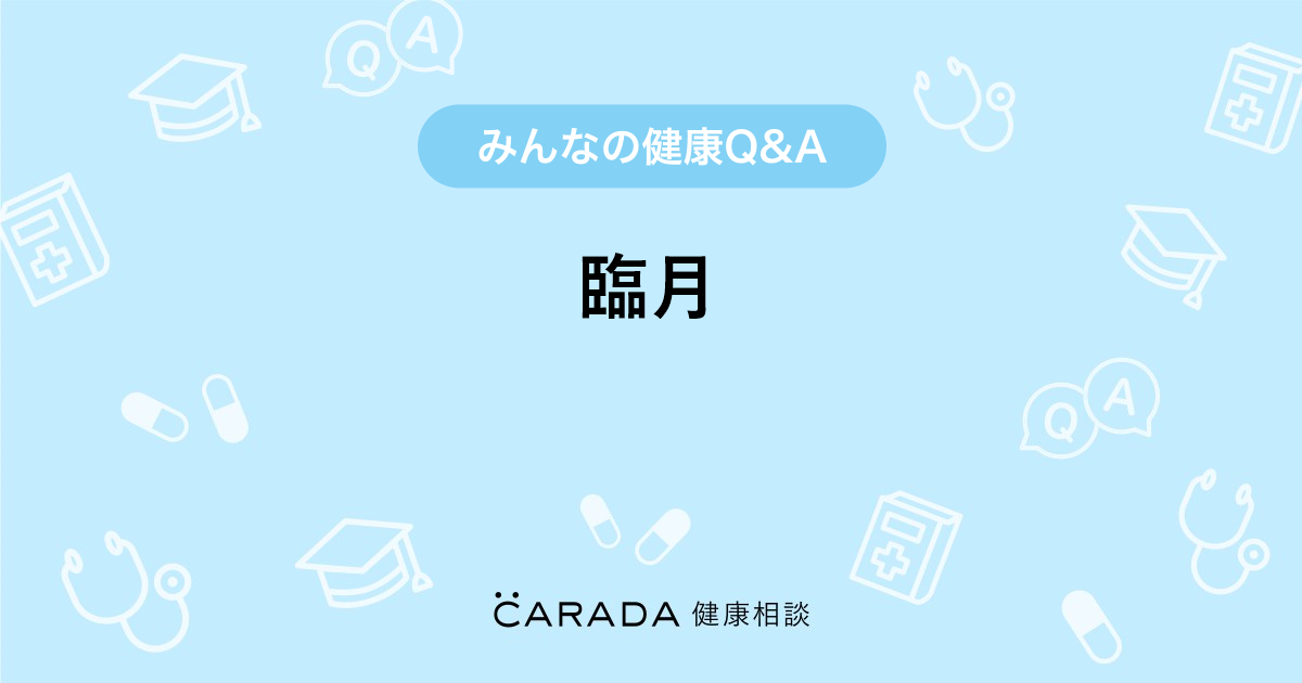 臨月 Carada 健康相談 医師や専門家に相談できる医療 ヘルスケアのq Aサイト
