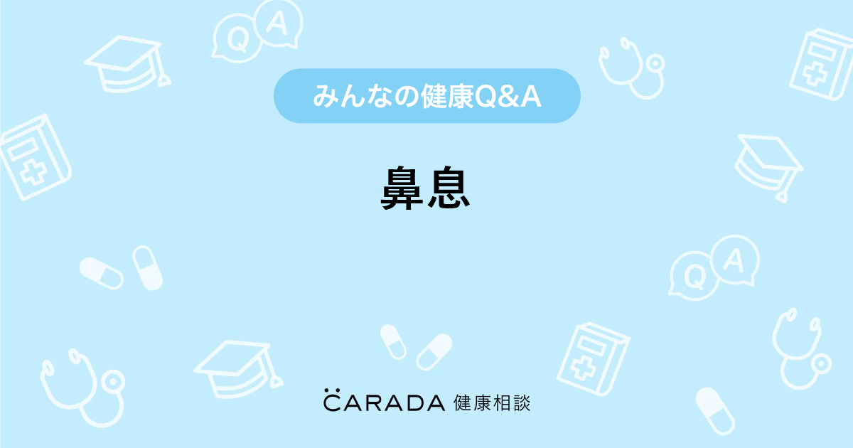 鼻息 内科の相談 なのはなさん 46歳 女性 の投稿 Carada 健康相談 医師や専門家に相談できるq Aサイト 30万件以上のお悩みに回答