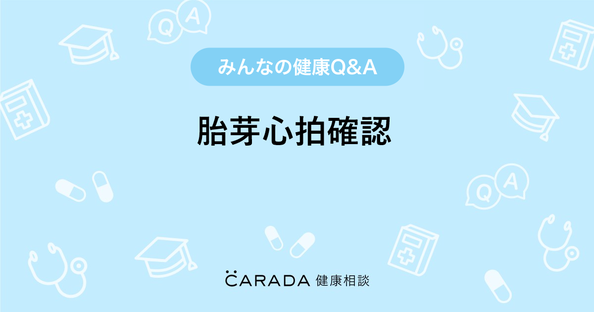 胎芽心拍確認 婦人科の相談 メグメグさん 34歳 女性 の投稿 Carada 健康相談 医師や専門家に相談できるq Aサイト 30万件以上のお悩みに回答