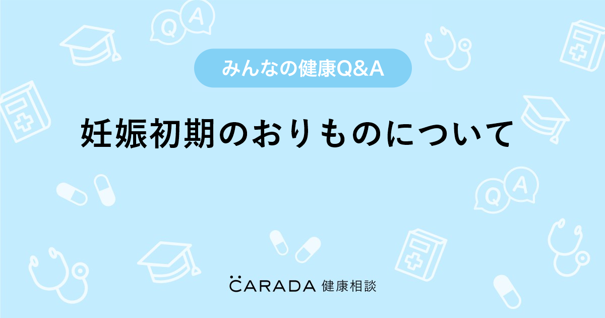 妊娠初期のおりものについて 婦人科の相談 さくらこさん 28歳 女性 の投稿 Carada 健康相談 医師や専門家に相談できるq Aサイト 30万件以上のお悩みに回答