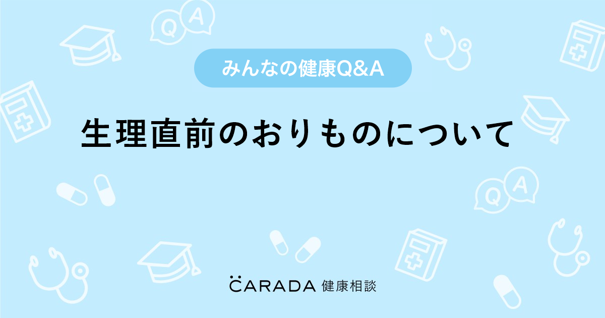 生理直前のおりものについて Carada 健康相談 医師や専門家に相談できる医療 ヘルスケアのq Aサイト