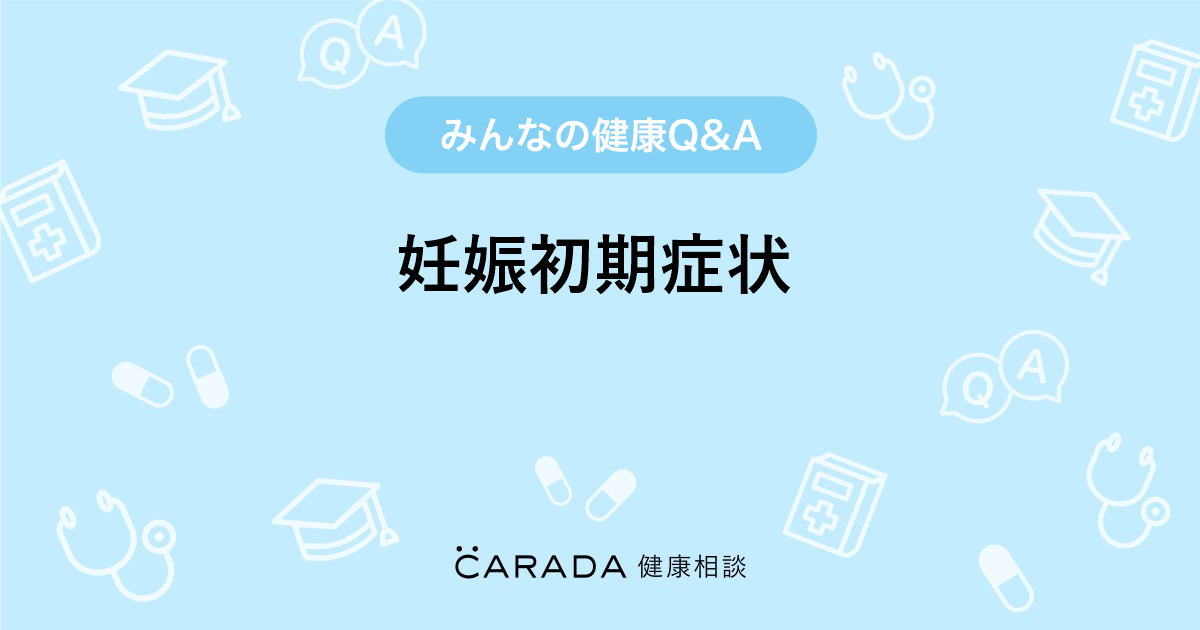 妊娠初期症状 Carada 健康相談 医師や専門家に相談できる医療 ヘルスケアのq Aサイト