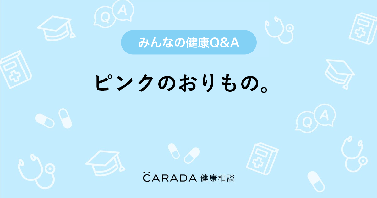 ピンクのおりもの 婦人科の相談 みにぴっくさん 28歳 女性 の投稿 Carada 健康相談 医師や専門家に相談できるq Aサイト 30万件以上のお悩みに回答