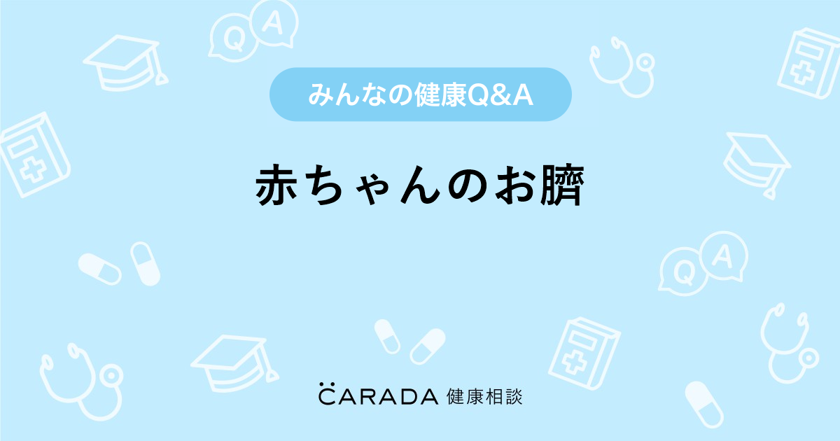 赤ちゃんのお臍 内科の相談 くろくまさん 33歳 女性 の投稿 Carada 健康相談 医師や専門家に相談できるq Aサイト 30万件以上のお悩みに回答