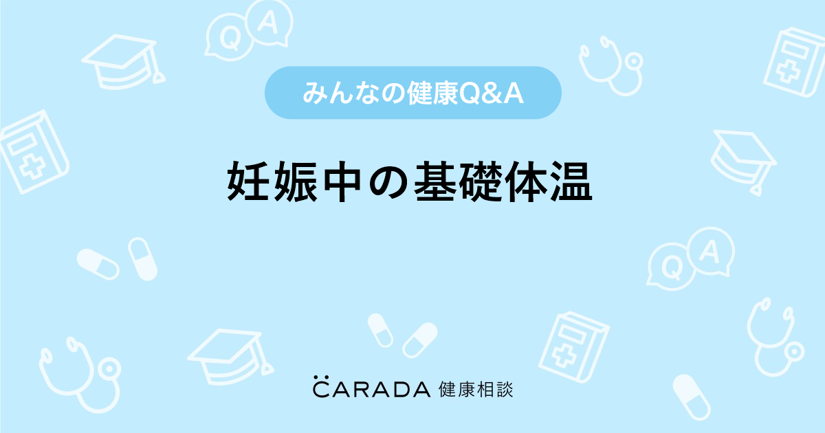 妊娠中の基礎体温 Carada 健康相談 医師や専門家に相談できる医療 ヘルスケアのq Aサイト