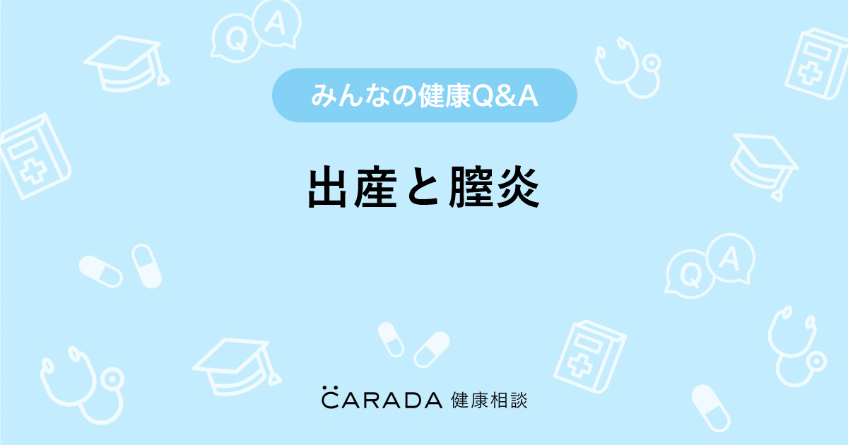 出産と膣炎 婦人科の相談 あおいさんさん 28歳 女性 の投稿 Carada 健康相談 医師や専門家に相談できるq Aサイト 30万件以上のお悩みに回答