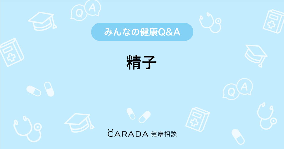 精子 Carada 健康相談 医師や専門家に相談できる医療 ヘルスケアのq Aサイト