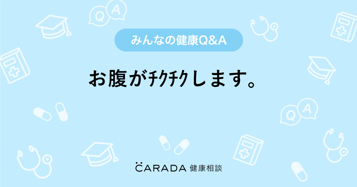 お腹がﾁｸﾁｸします 婦人科の相談 ねこちゃんさん 22歳 女性 の投稿 Carada 健康相談 医師や専門家に相談できるq Aサイト 30万件以上のお悩みに回答