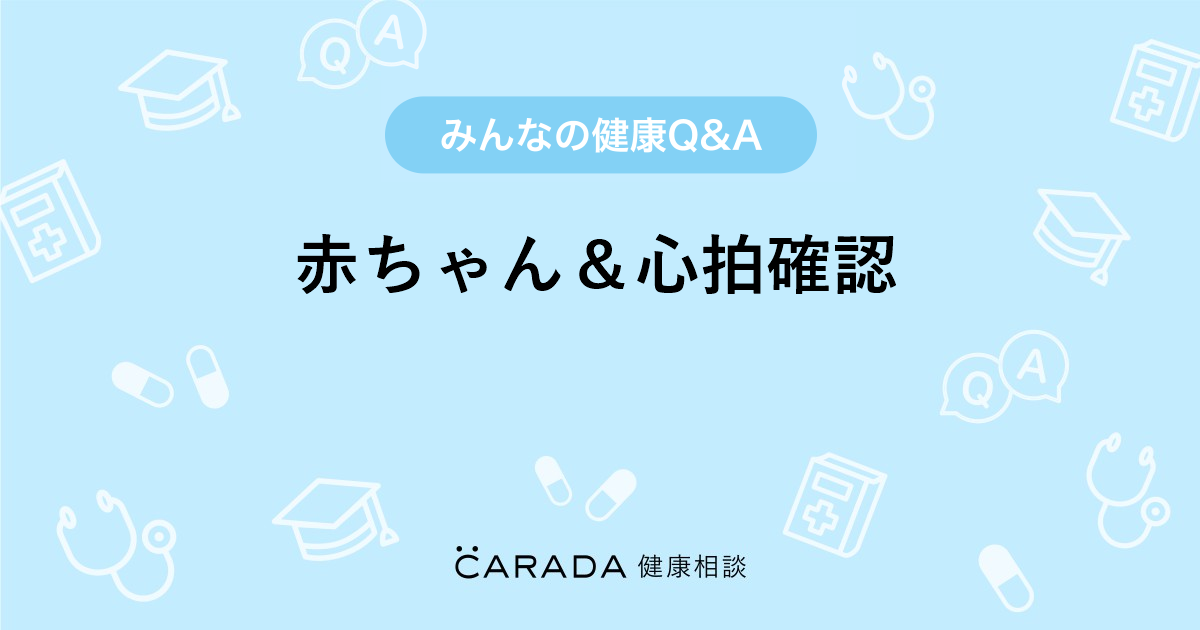 赤ちゃん 心拍確認 婦人科の相談 えりえりさん 32歳 女性 の投稿 Carada 健康相談 医師や専門家に相談できるq Aサイト 30万件以上のお悩みに回答