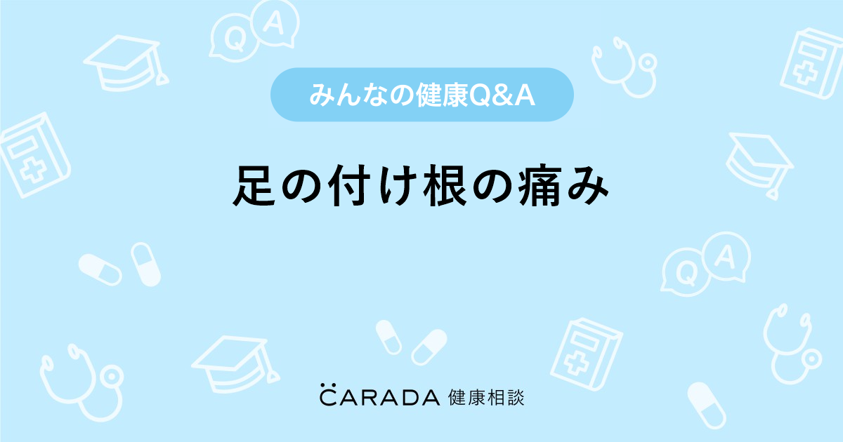 足の付け根の痛み Carada 健康相談 医師や専門家に相談できる医療 ヘルスケアのq Aサイト