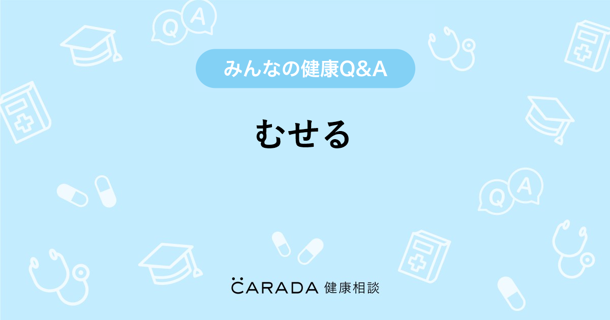 むせる その他の相談 カラダメディカさん 歳 女性 の投稿 Carada 健康相談 医師や専門家に相談できるq Aサイト 30万件以上のお悩みに回答