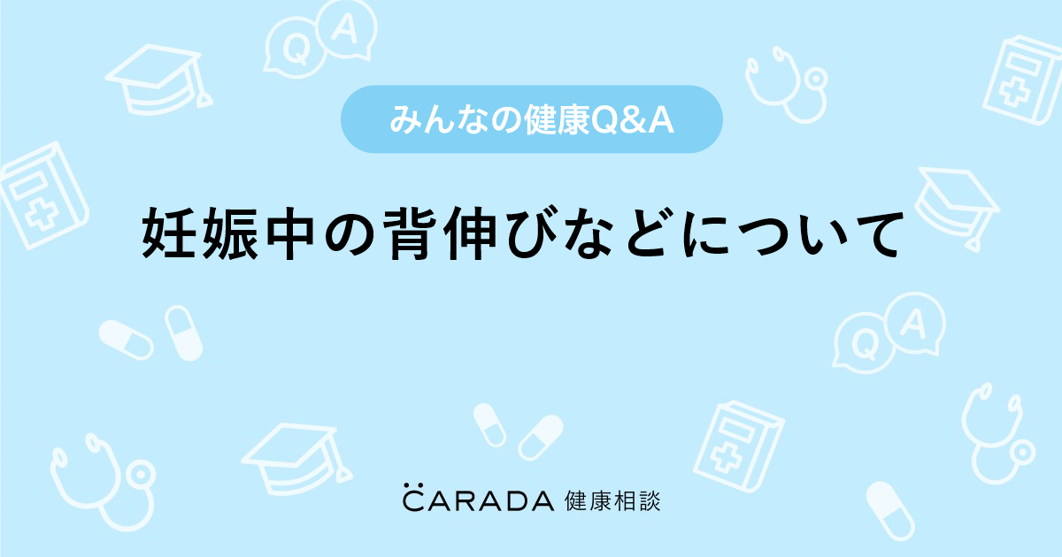 妊娠中の背伸びなどについて 婦人科の相談 嫁ちゃん さん 24歳 女性 の投稿 Carada 健康相談 医師や専門家に相談できるq Aサイト 30万件以上のお悩みに回答