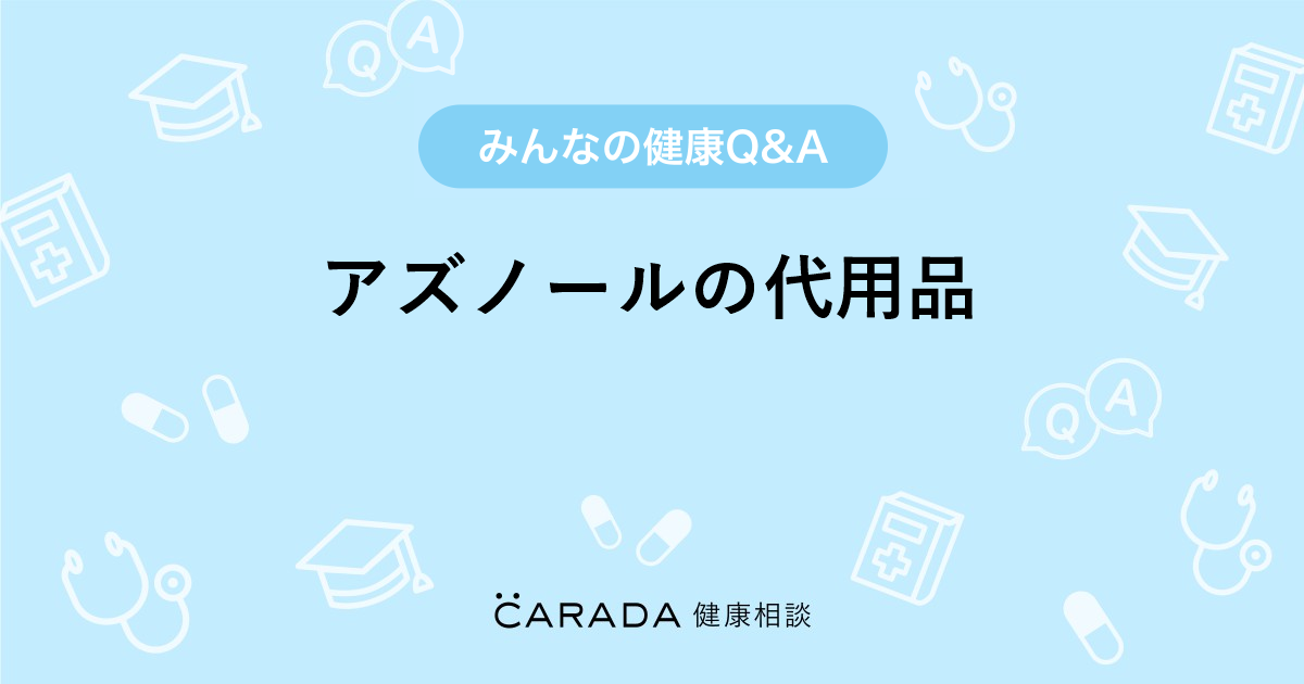 アズノールの代用品 Carada 健康相談 医師や専門家に相談できる医療 ヘルスケアのq Aサイト