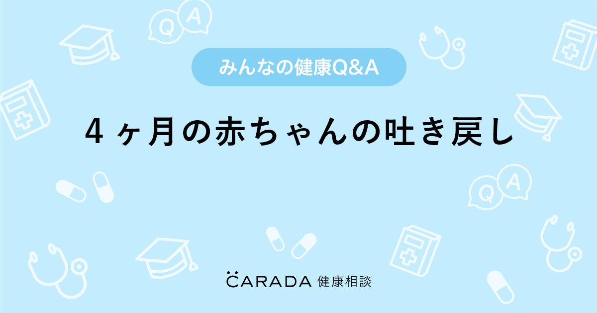 4ヶ月の赤ちゃんの吐き戻し 内科の相談 いくちゃんさん 33歳 女性 の投稿 Carada 健康相談 医師や専門家に相談できるq Aサイト 30万件以上のお悩みに回答 4ヶ月の赤ちゃんの吐き戻し 内科の相談 いくちゃんさん 33歳 女性 の投稿 Carada 健康相談 医師や専門家に相談できるq Aサイト 30万件以上のお悩みに回答