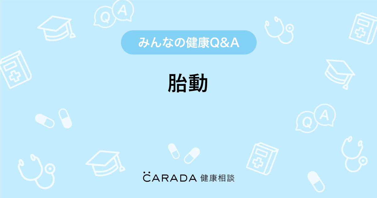 胎動 婦人科の相談 えーたんさん 36歳 女性 の投稿 Carada 健康相談 医師や専門家に相談できるq Aサイト 30万件以上のお悩みに回答