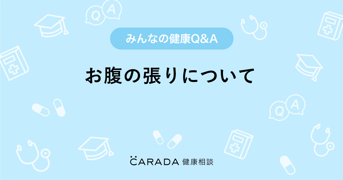 お腹の張りについて Carada 健康相談 医師や専門家に相談できる医療 ヘルスケアのq Aサイト