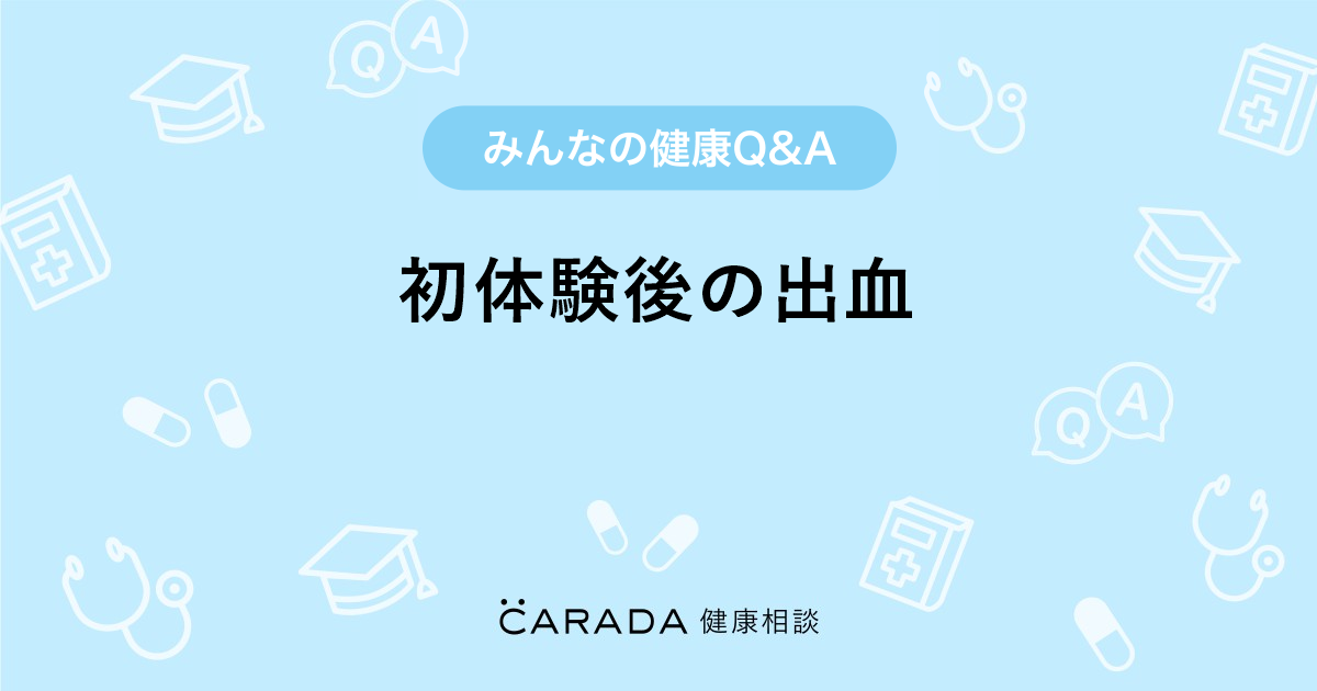 初体験後の出血 Carada 健康相談 医師や専門家に相談できる医療 ヘルスケアのq Aサイト