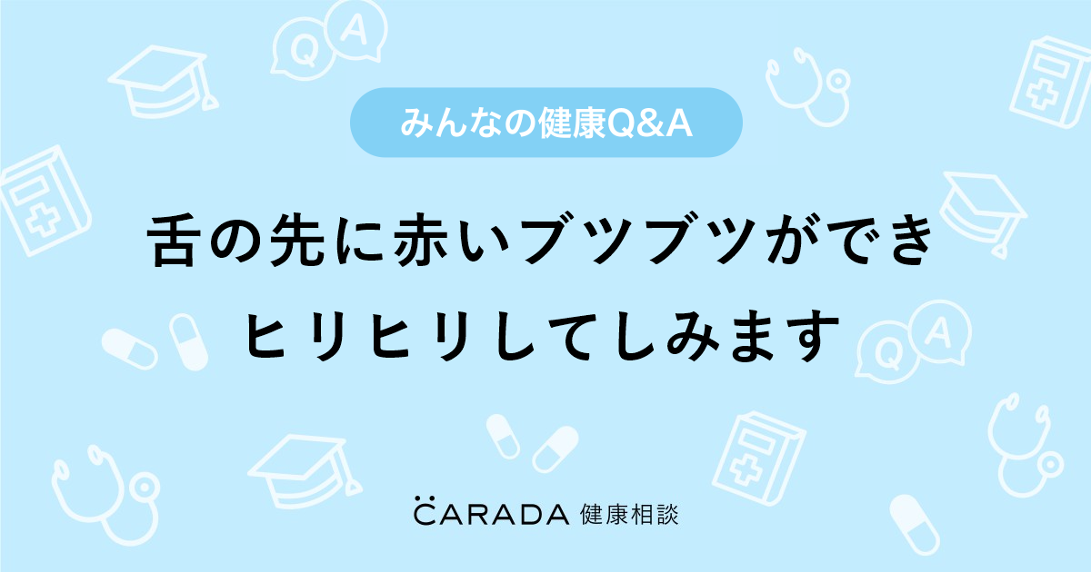 舌の先に赤いブツブツができヒリヒリしてしみます Carada 健康相談 医師や専門家に相談できる医療 ヘルスケアのq Aサイト