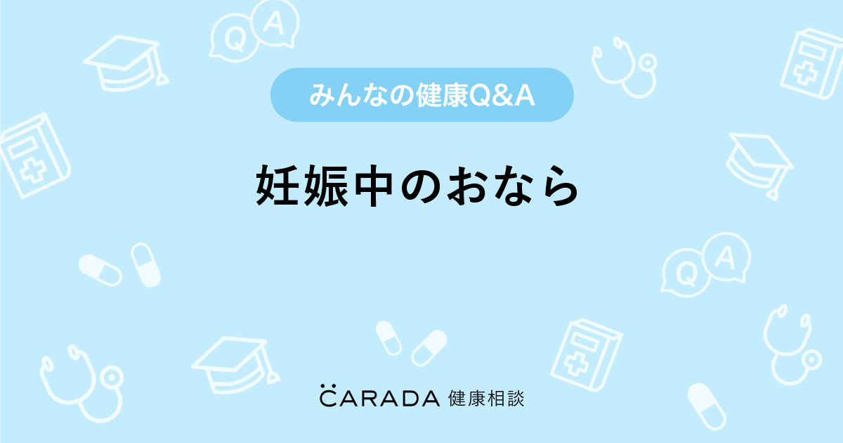 妊娠中のおなら Carada 健康相談 医師や専門家に相談できる医療 ヘルスケアのq Aサイト