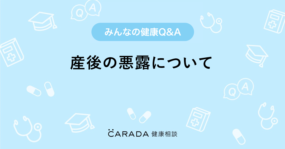 産後の悪露について 婦人科の相談 あいきちさん 31歳 女性 の投稿 Carada 健康相談 医師や専門家に相談できるq Aサイト 30万件以上のお悩みに回答