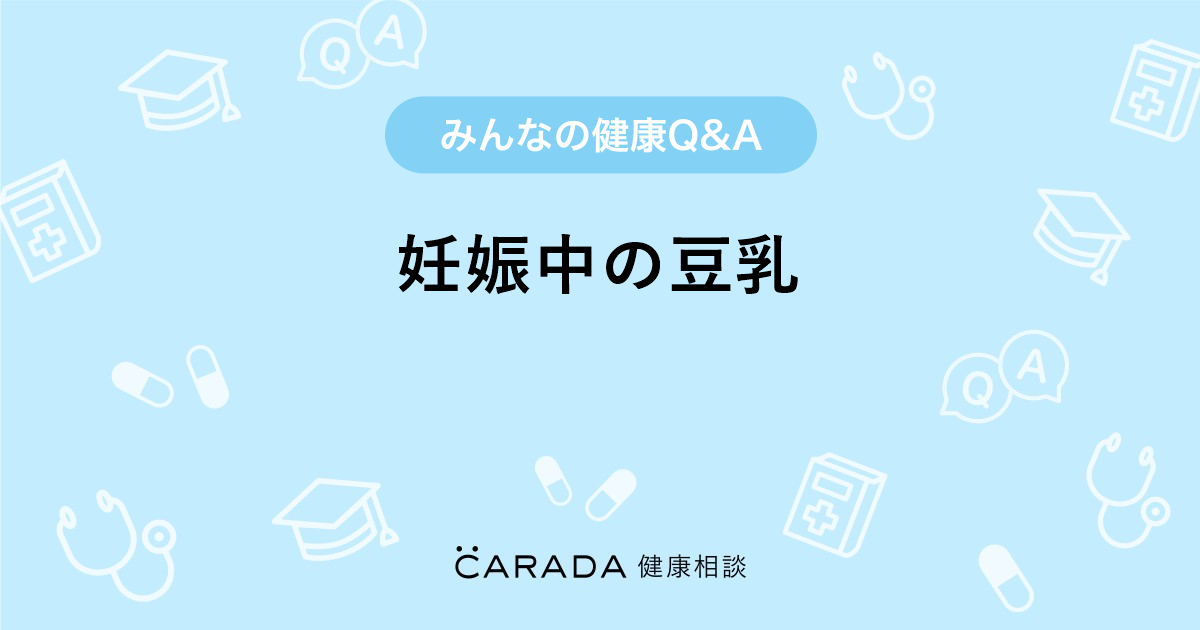 妊娠中の豆乳 Carada 健康相談 医師や専門家に相談できる医療 ヘルスケアのq Aサイト