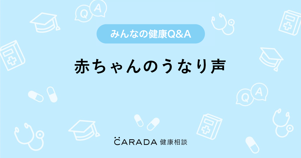 赤ちゃんのうなり声 内科の相談 クマちゃんさん 29歳 女性 の投稿 Carada 健康相談 医師や専門家に相談できるq Aサイト 30万件以上のお悩みに回答