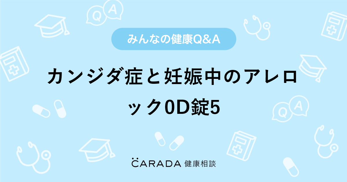 カンジダ症と妊娠中のアレロック0d錠5 婦人科の相談 カラダメディカさん 30歳 女性 の投稿 Carada 健康相談 医師や専門家に相談できるq Aサイト 30万件以上のお悩みに回答