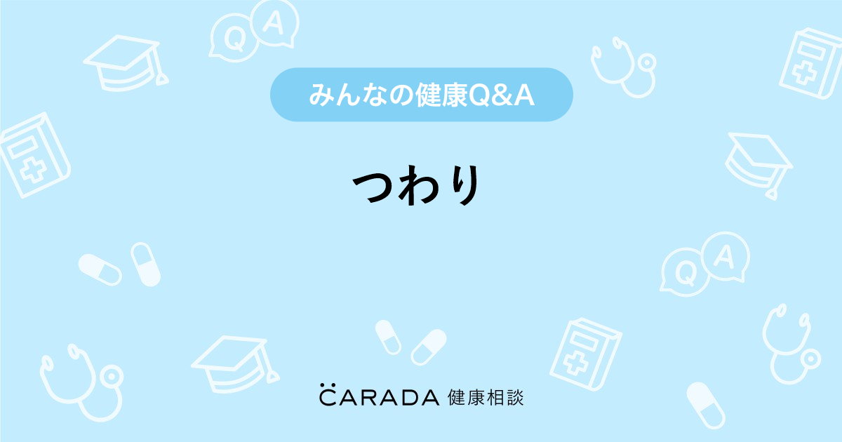 つわり Carada 健康相談 医師や専門家に相談できる医療 ヘルスケアのq Aサイト