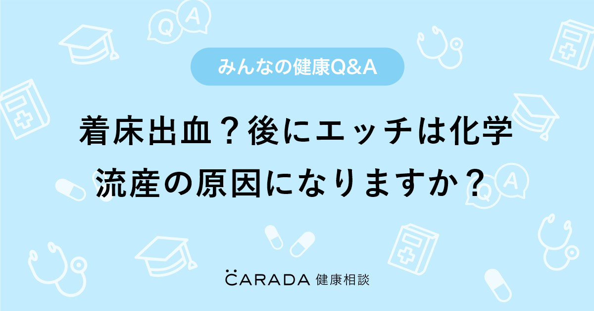 着床出血 後にエッチは化学流産の原因になりますか 婦人科の相談 ののちぃさん 29歳 女性 の投稿 Carada 健康相談 医師や専門家に相談できるq Aサイト 30万件以上のお悩みに回答