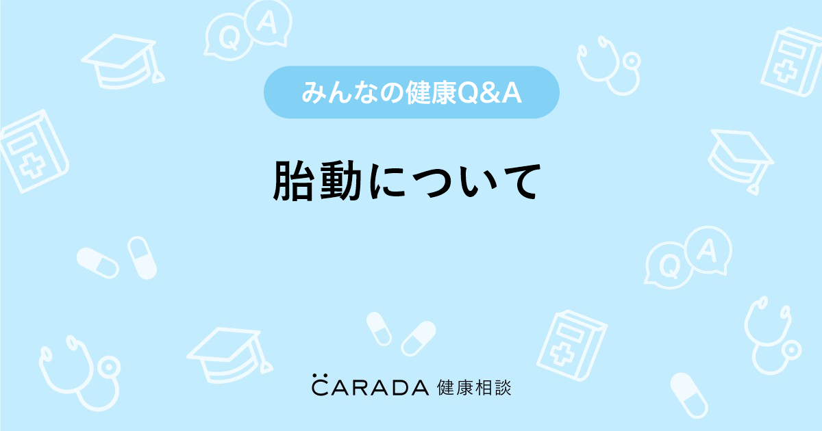 胎動について 婦人科の相談 くぅくぅさん 32歳 女性 の投稿 Carada 健康相談 医師や専門家に相談できるq Aサイト 30万件以上のお悩みに回答