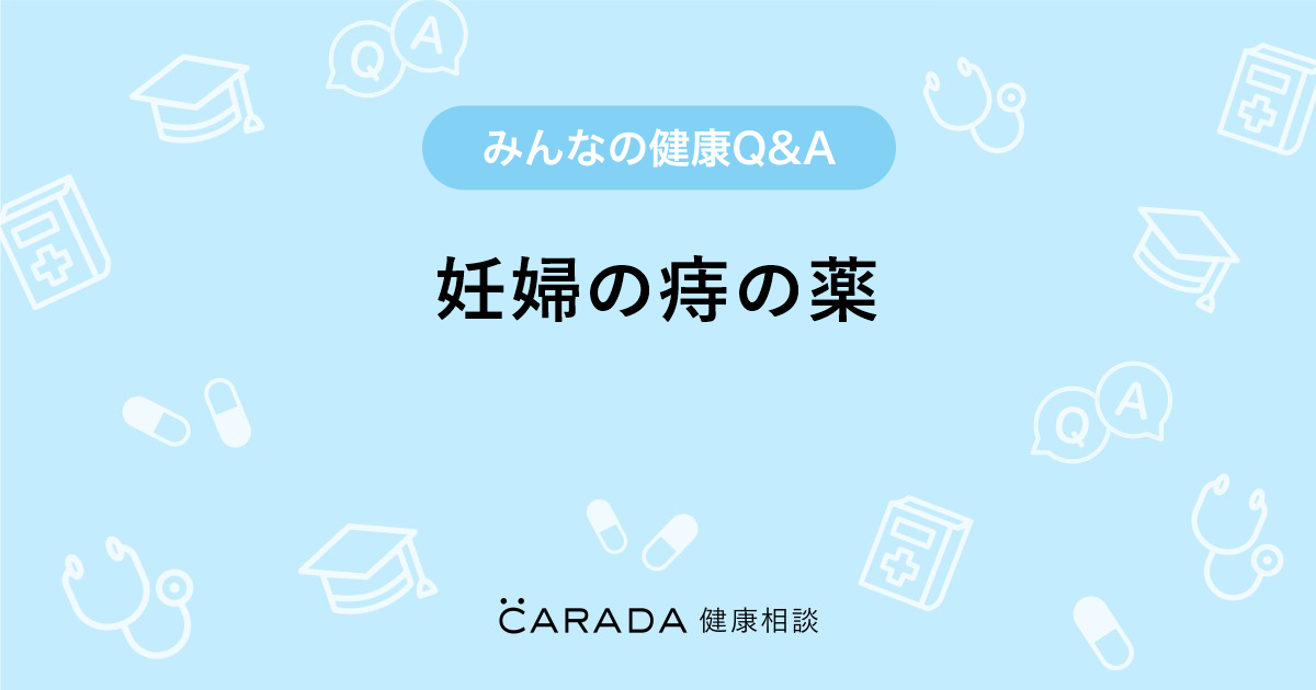 妊婦の痔の薬 婦人科の相談 匿名希望さん 25歳 女性 の投稿 Carada 健康相談 医師や専門家に相談できるq Aサイト 30万件以上のお悩みに回答