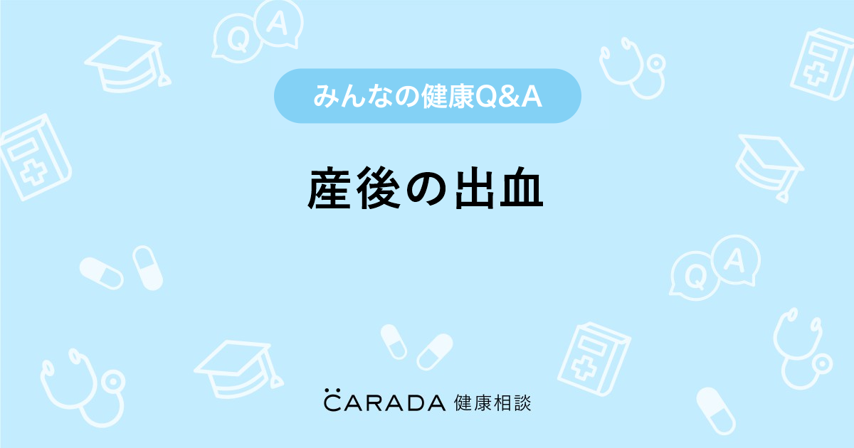 産後の出血 婦人科の相談 リュックさん 23歳 女性 の投稿 Carada 健康相談 医師や専門家に相談できるq Aサイト 30万件以上のお悩みに回答