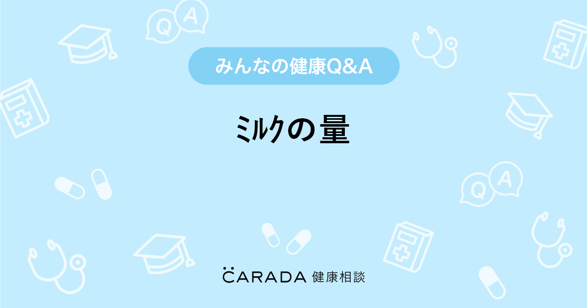 ﾐﾙｸの量 内科の相談 ミミミミさん 32歳 女性 の投稿 Carada 健康相談 医師や専門家に相談できるq Aサイト 30万件以上のお悩みに回答