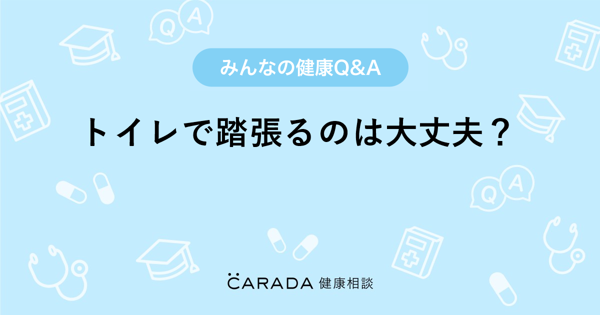 トイレで踏張るのは大丈夫 Carada 健康相談 医師や専門家に相談できる医療 ヘルスケアのq Aサイト