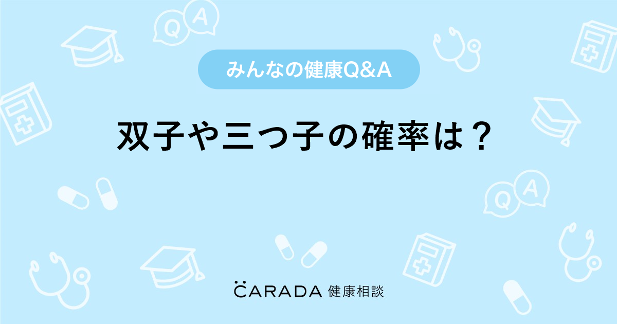 双子や三つ子の確率は Carada 健康相談 医師や専門家に相談できる医療 ヘルスケアのq Aサイト
