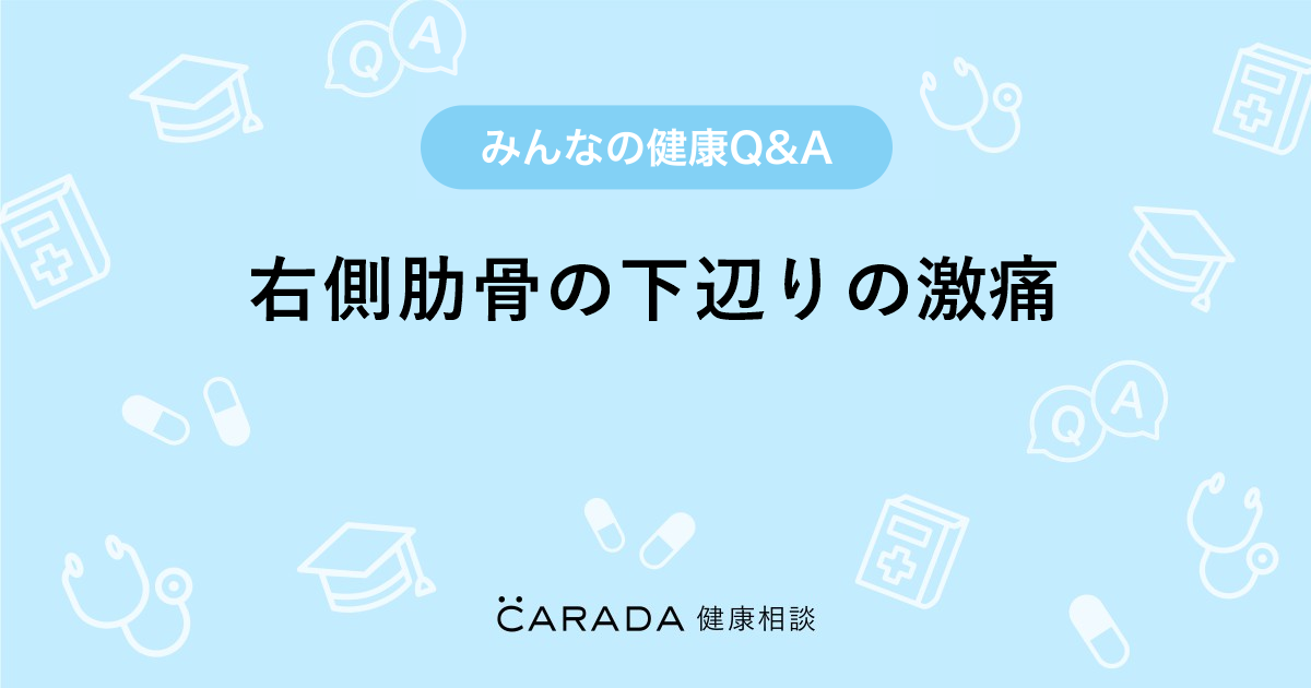 右側肋骨の下辺りの激痛 Carada 健康相談 医師や専門家に相談できる医療 ヘルスケアのq Aサイト