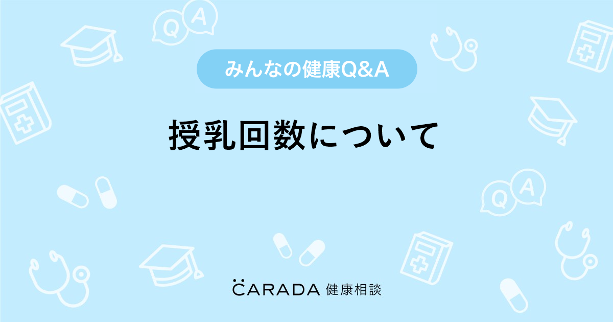 授乳回数について Carada 健康相談 医師や専門家に相談できる医療 ヘルスケアのq Aサイト