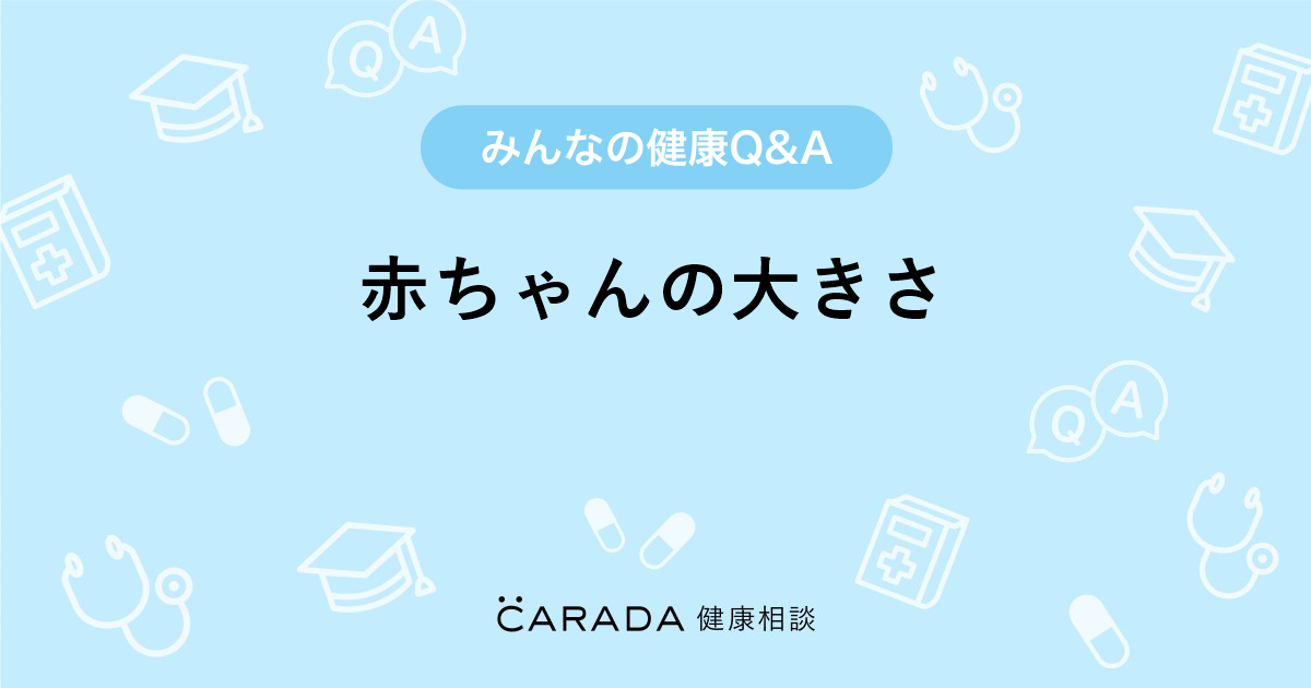 赤ちゃんの大きさ Carada 健康相談 医師や専門家に相談できる医療 ヘルスケアのq Aサイト