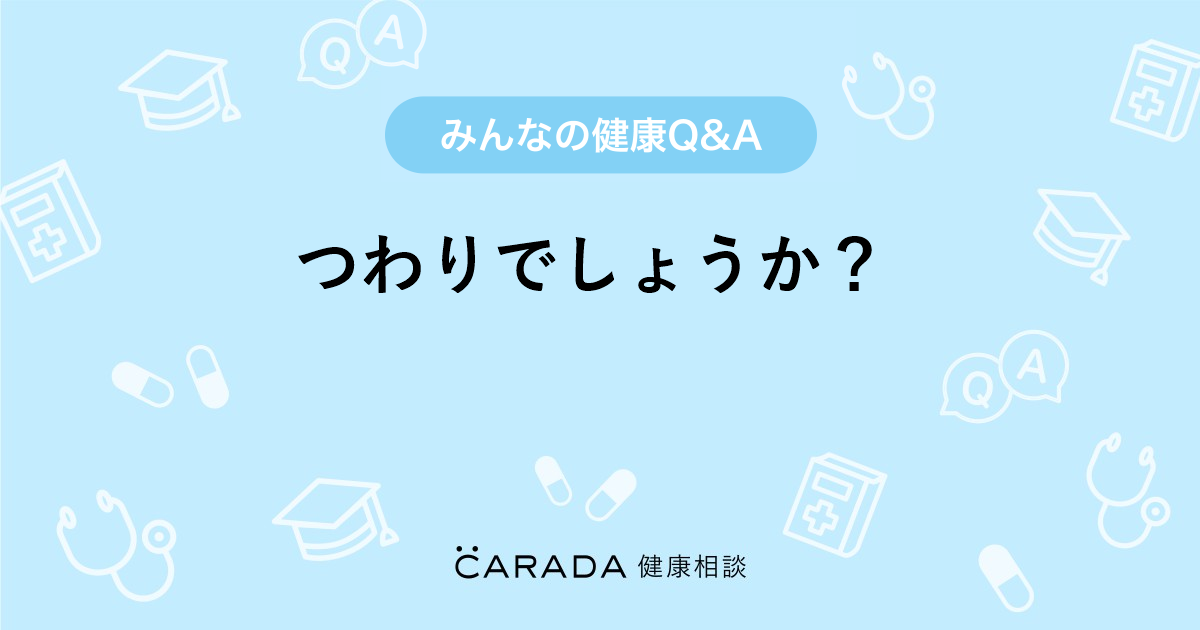 つわりでしょうか Carada 健康相談 医師や専門家に相談できる医療 ヘルスケアのq Aサイト