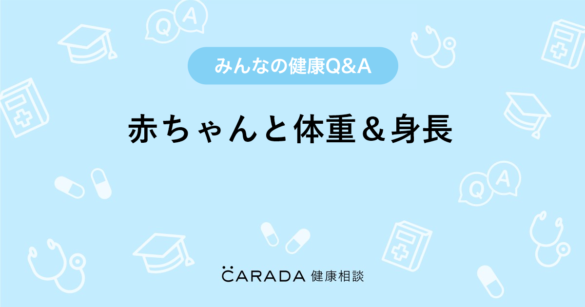 赤ちゃんと体重 身長 内科の相談 あおいさんさん 28歳 女性 の投稿 Carada 健康相談 医師や専門家に相談できるq Aサイト 30万件以上のお悩みに回答