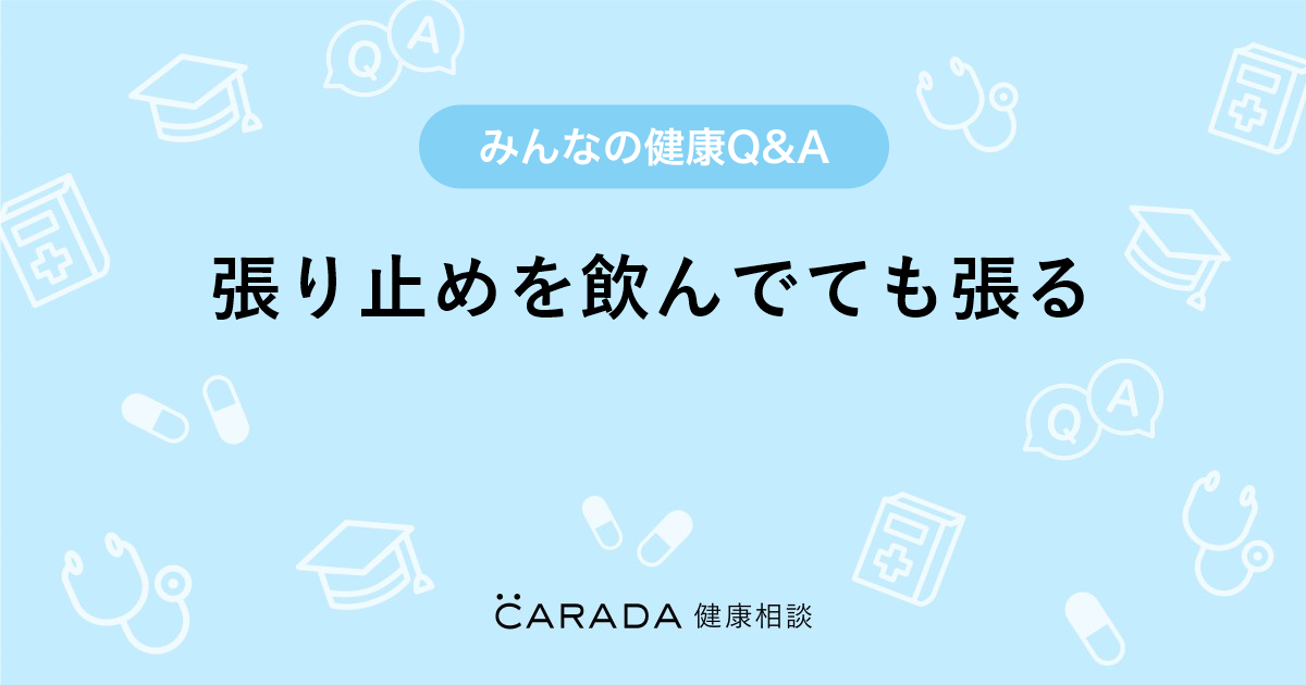 張り止めを飲んでても張る Carada 健康相談 医師や専門家に相談できる医療 ヘルスケアのq Aサイト