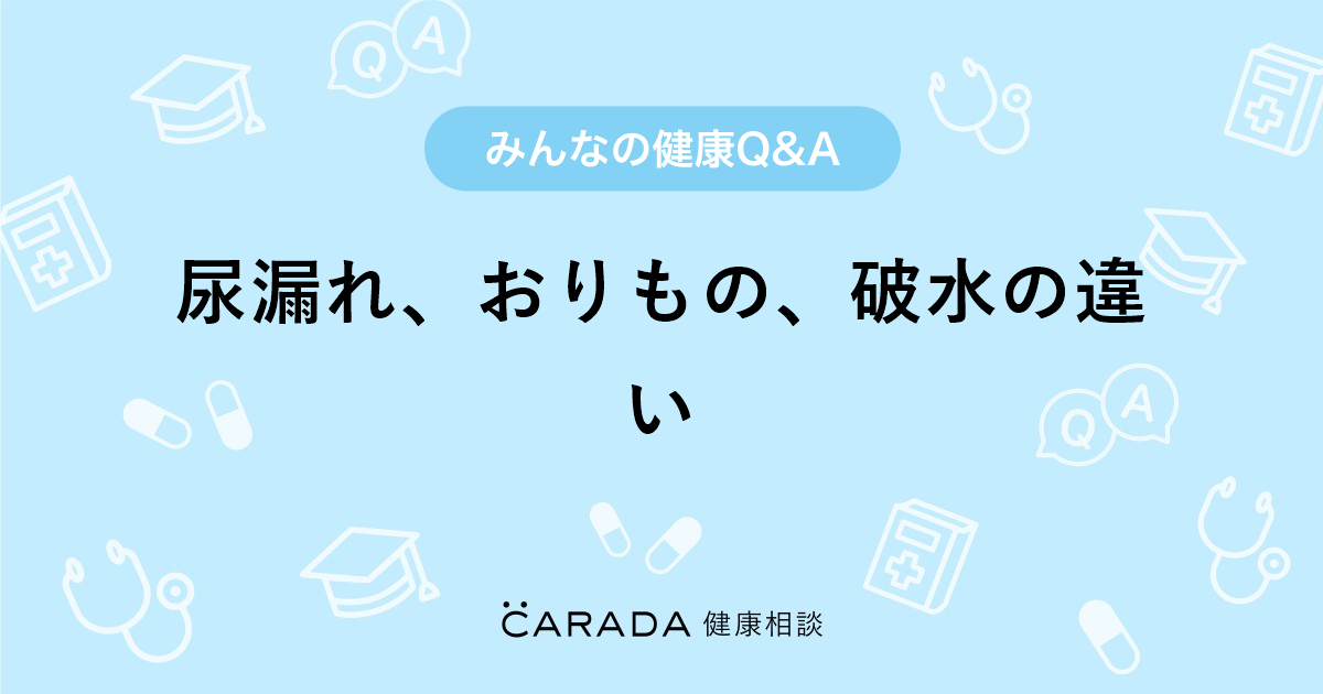 尿漏れ おりもの 破水の違い 婦人科の相談 カラダメディカさん 26歳 女性 の投稿 Carada 健康相談 医師や専門家に相談できるq Aサイト 30万件以上のお悩みに回答