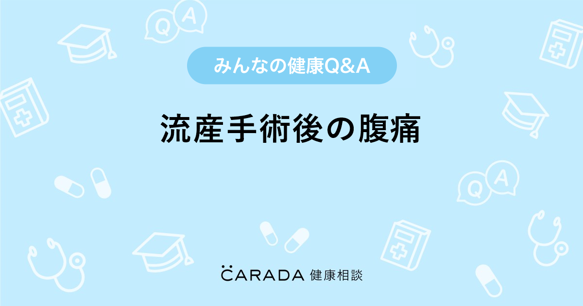 流産手術後の腹痛 Carada 健康相談 医師や専門家に相談できる医療 ヘルスケアのq Aサイト