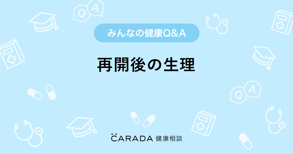 再開後の生理 Carada 健康相談 医師や専門家に相談できる医療 ヘルスケアのq Aサイト 再開後の生理 Carada 健康相談 医師や専門家に相談できる医療 ヘルスケアのq Aサイト