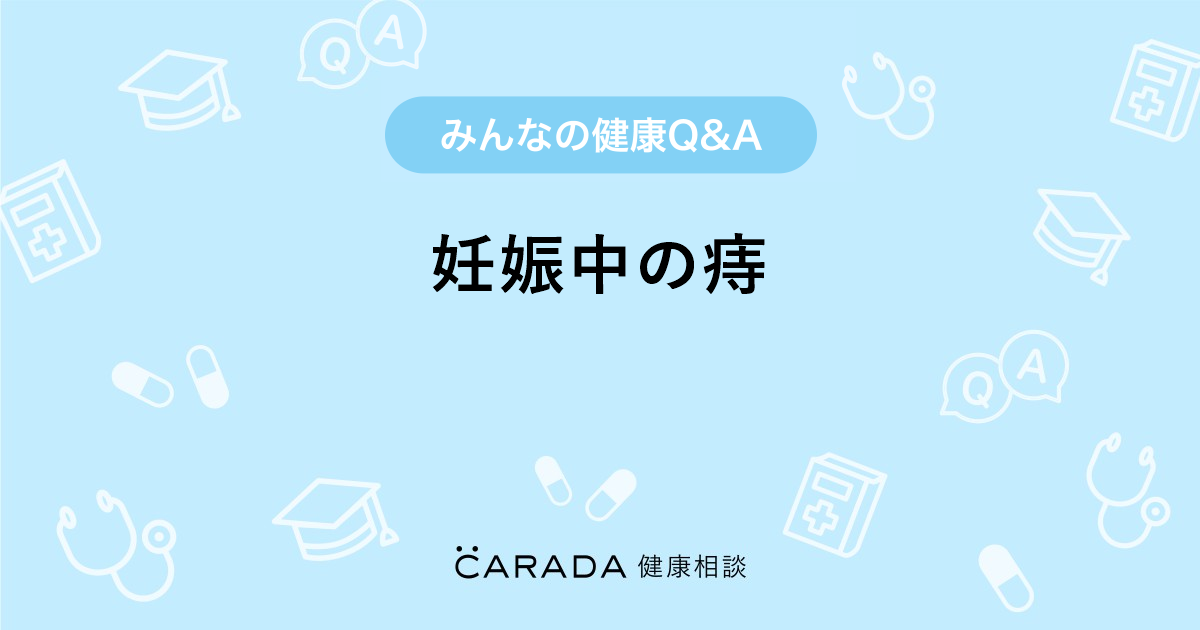 妊娠中の痔 Carada 健康相談 医師や専門家に相談できる医療 ヘルスケアのq Aサイト