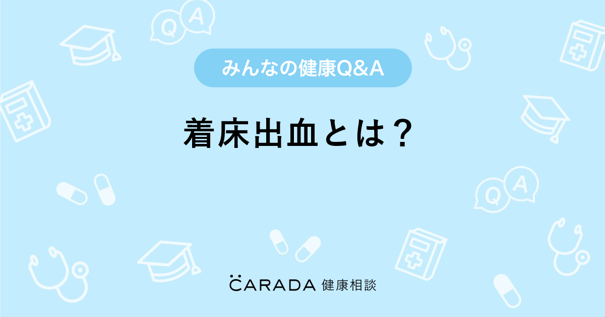 着床出血とは 婦人科の相談 カラダメディカさん 36歳 女性 の投稿 Carada 健康相談 医師や専門家に相談できるq Aサイト 30万件以上のお悩みに回答