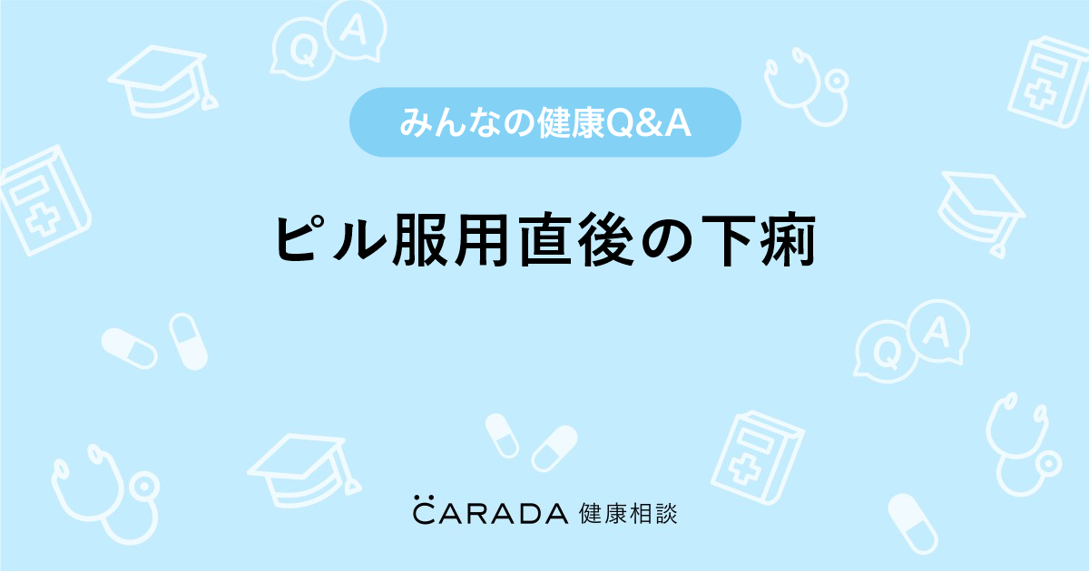 ピル服用直後の下痢 Carada 健康相談 医師や専門家に相談できる医療 ヘルスケアのq Aサイト