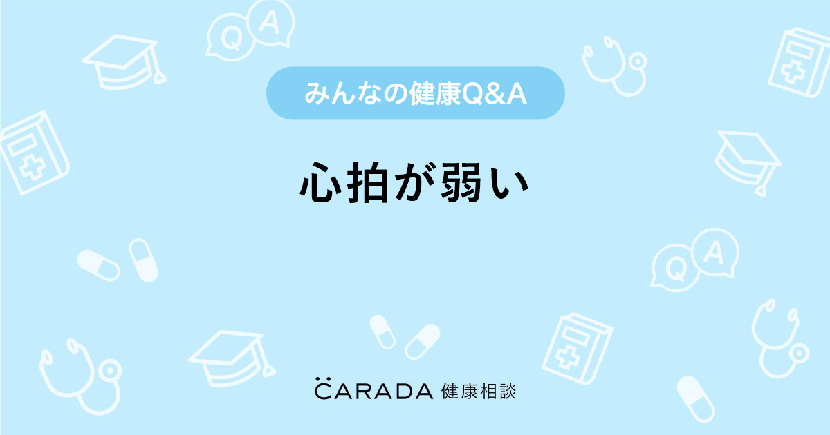 心拍が弱い 婦人科の相談 カラダメディカさん 19歳 女性 の投稿 Carada 健康相談 医師や専門家に相談できるq Aサイト 30万件以上のお悩みに回答